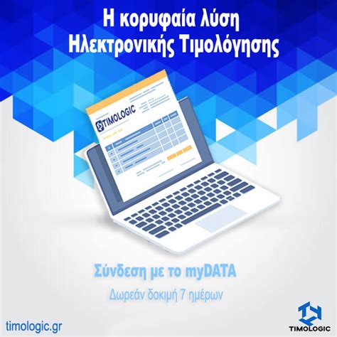 Ηλεκτρονική Τιμολόγηση – Τιμολόγιο myDATA & ΑΑΔΕ .